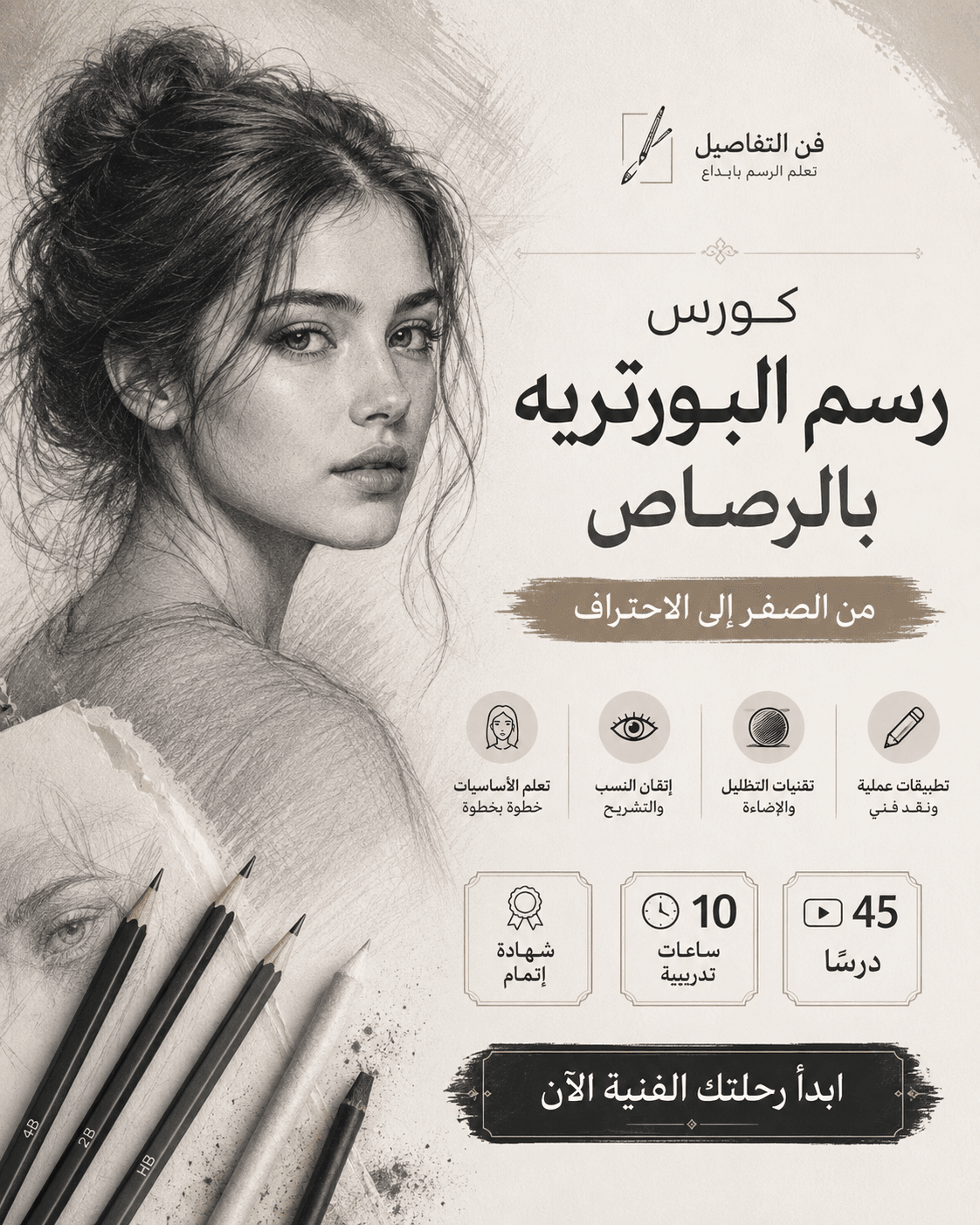 تعلم رسم البورتريه بالرصاص خطوة بخطوة: دليل شامل للمبتدئين - Isarttools