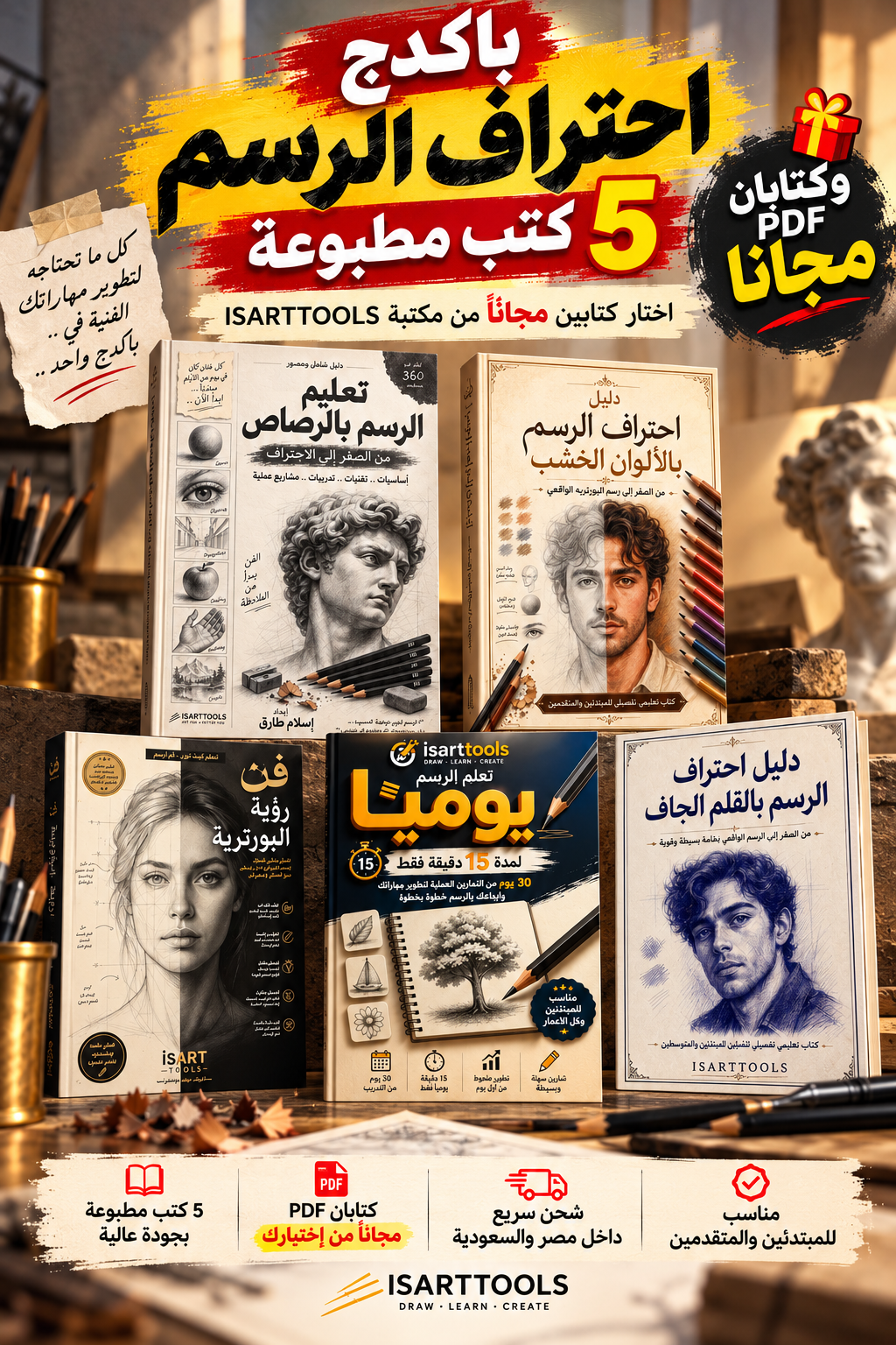 باكدج احتراف الرسم | ٥ كتب مطبوعة + كتابين PDF مجانًا