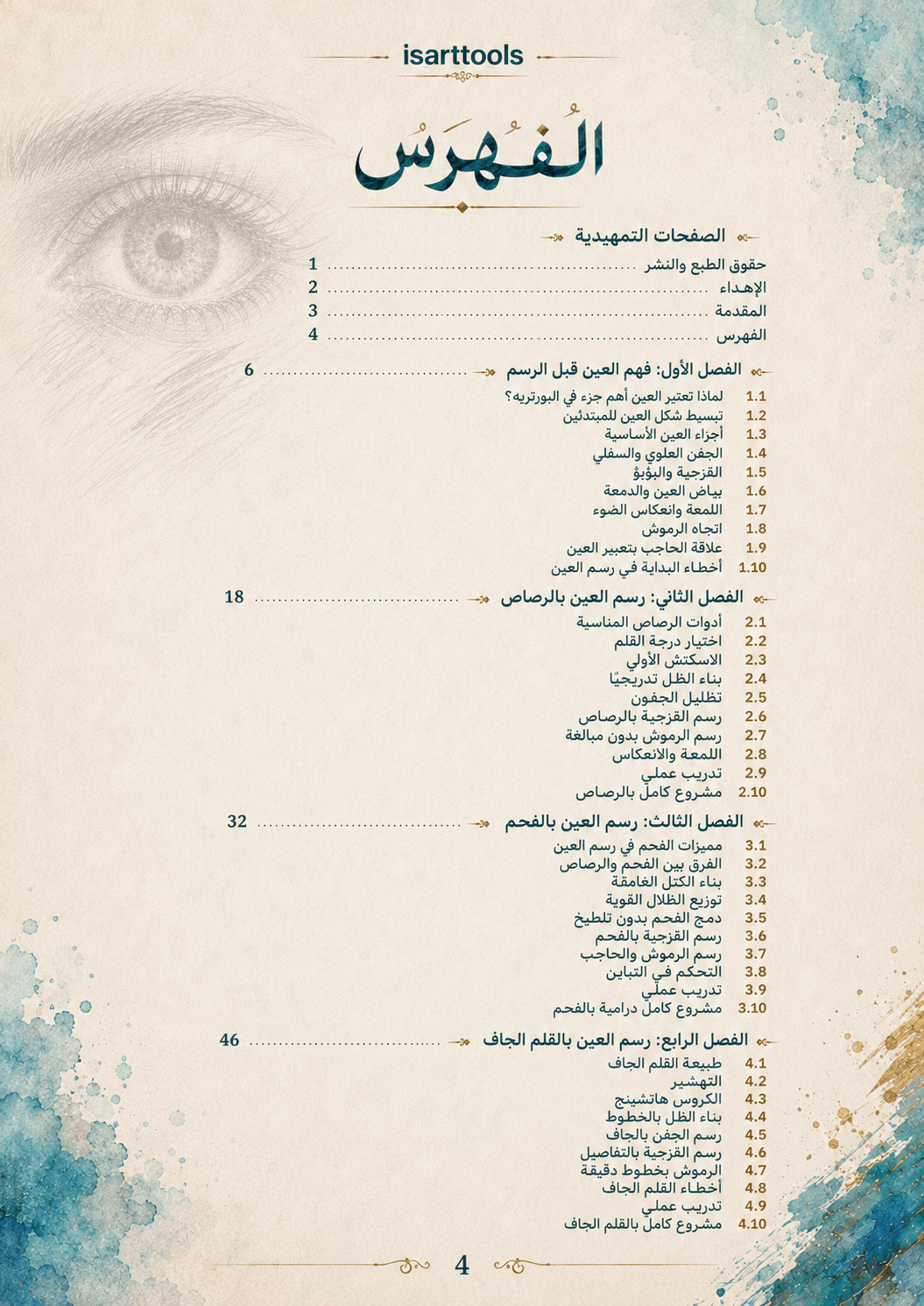 عين الفنان – الدليل الشامل لرسم العين بجميع الخامات - Isarttools