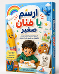 غلاف كتاب ارسم يا فنان صغير PDF لتعليم الرسم للأطفال
