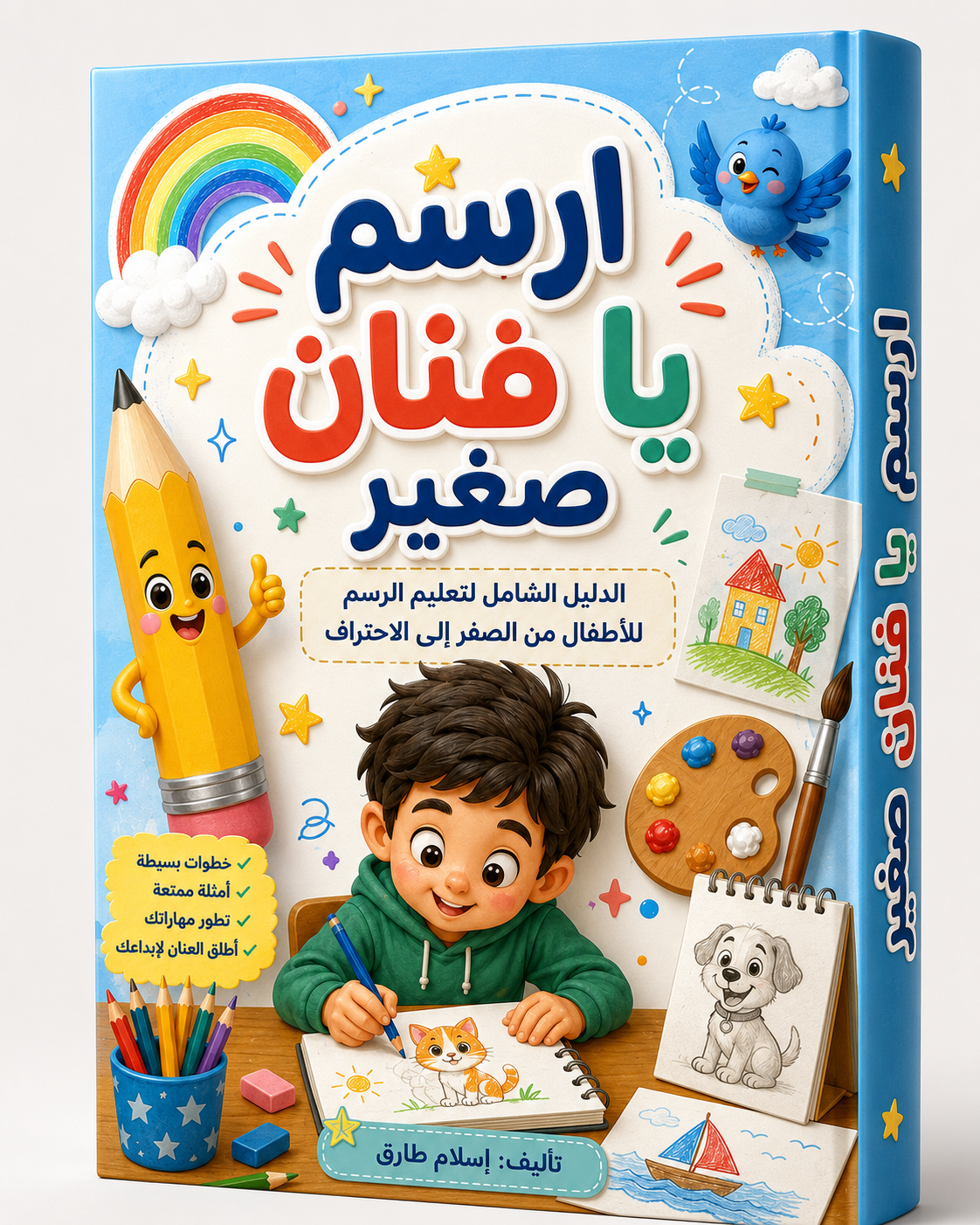 ارسم يا فنان صغير | كتاب تعليم الرسم للأطفال PDF من الصفر للاحتراف - Isarttools