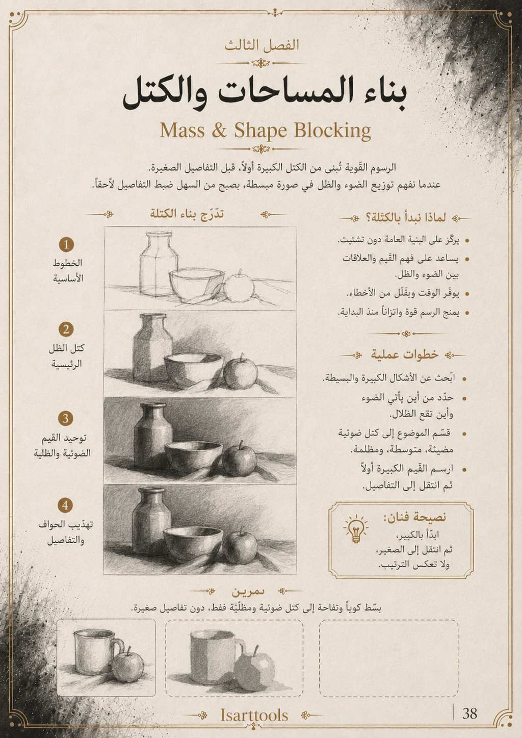 أسرار الرسم بالفحم – كتاب PDF - Isarttools