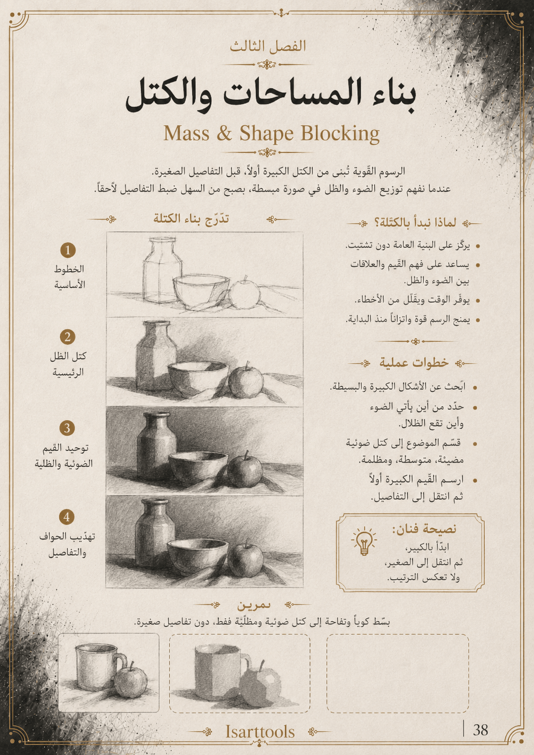 أسرار الرسم بالفحم – كتاب PDF - Isarttools