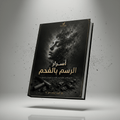 أسرار الرسم بالفحم – كتاب PDF - Isarttools