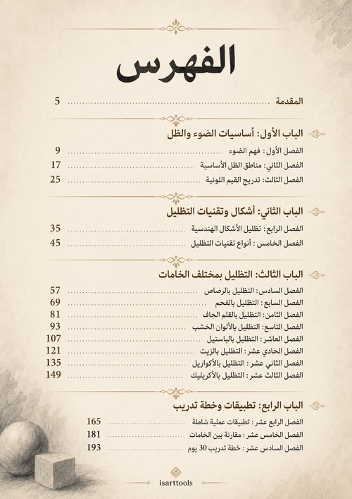 أسرار التظليل – الدليل الشامل لاحتراف الضوء والظل بجميع الخامات - Isarttools