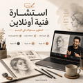 استشارة فنية أونلاين لتطوير مستواك في الرسم - Isarttools