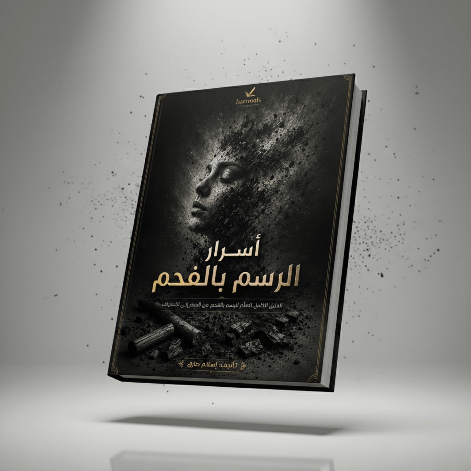 باقة تعليم الرسم الاحترافية | 5 كتب مطبوعة + PDF - Isarttools