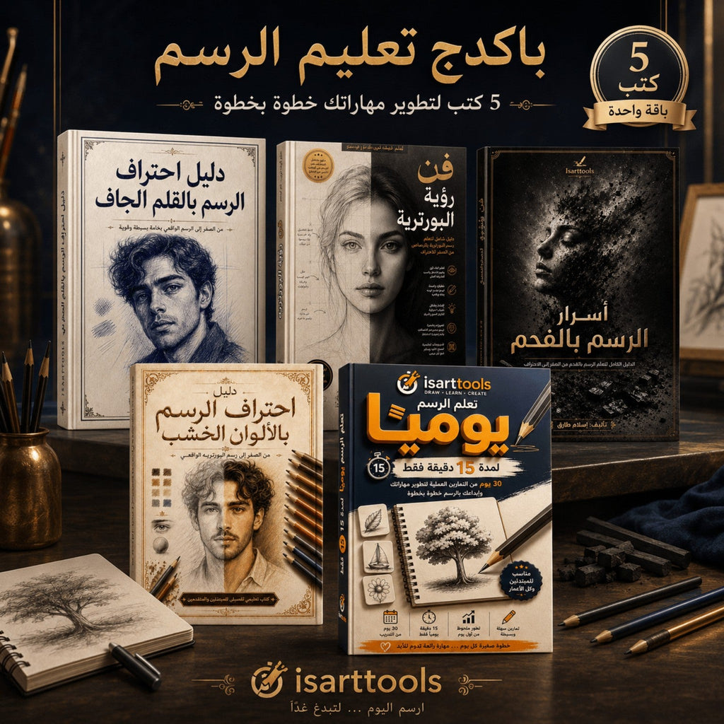 باقة تعليم الرسم الاحترافية | 5 كتب مطبوعة + PDF - Isarttools