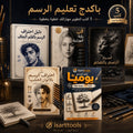 باقة تعليم الرسم الاحترافية | 5 كتب مطبوعة + PDF - Isarttools