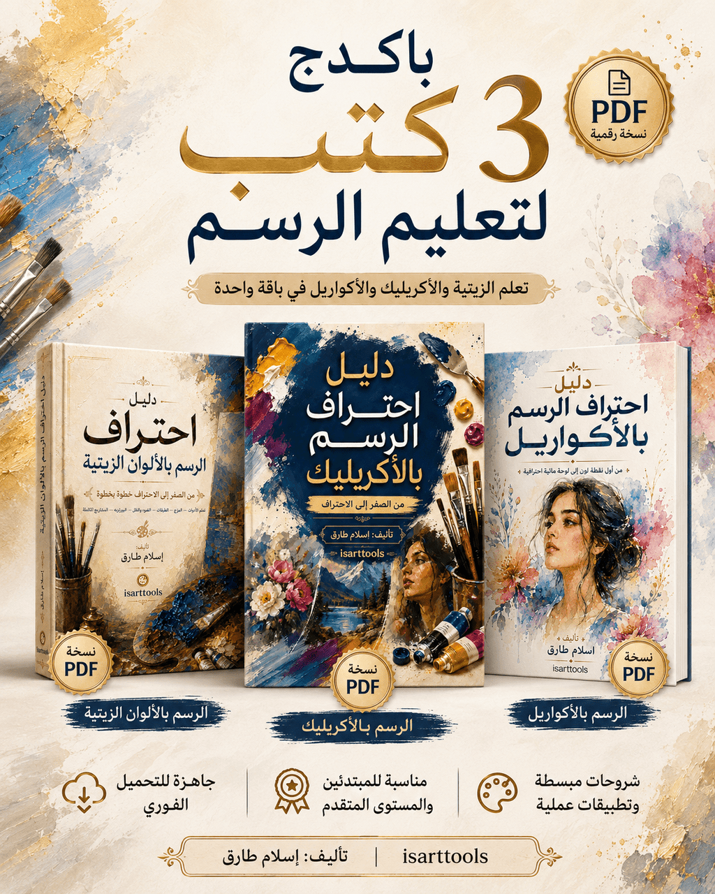 باكدج ٣ كتب تعليم الرسم بالالوان - Isarttools