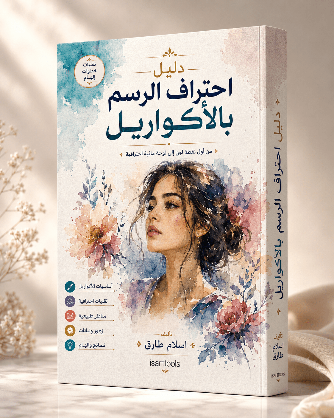 دليل احتراف الرسم بالاكواريل - Isarttools