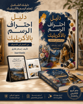 دليل احتراف الرسم بالأكريليك - Isarttools