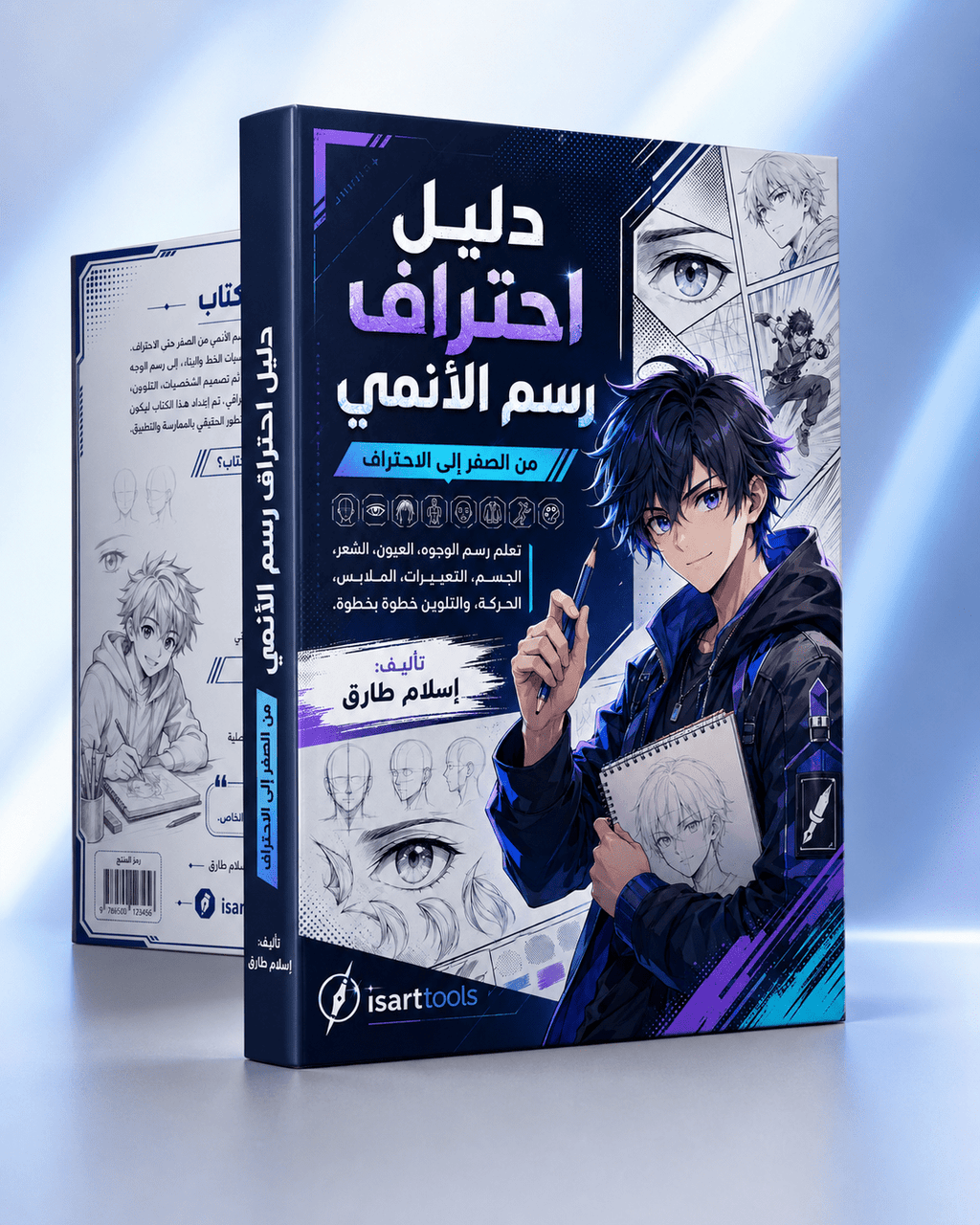 دليل احتراف رسم الأنمي – من الصفر إلى الاحتراف - Isarttools
