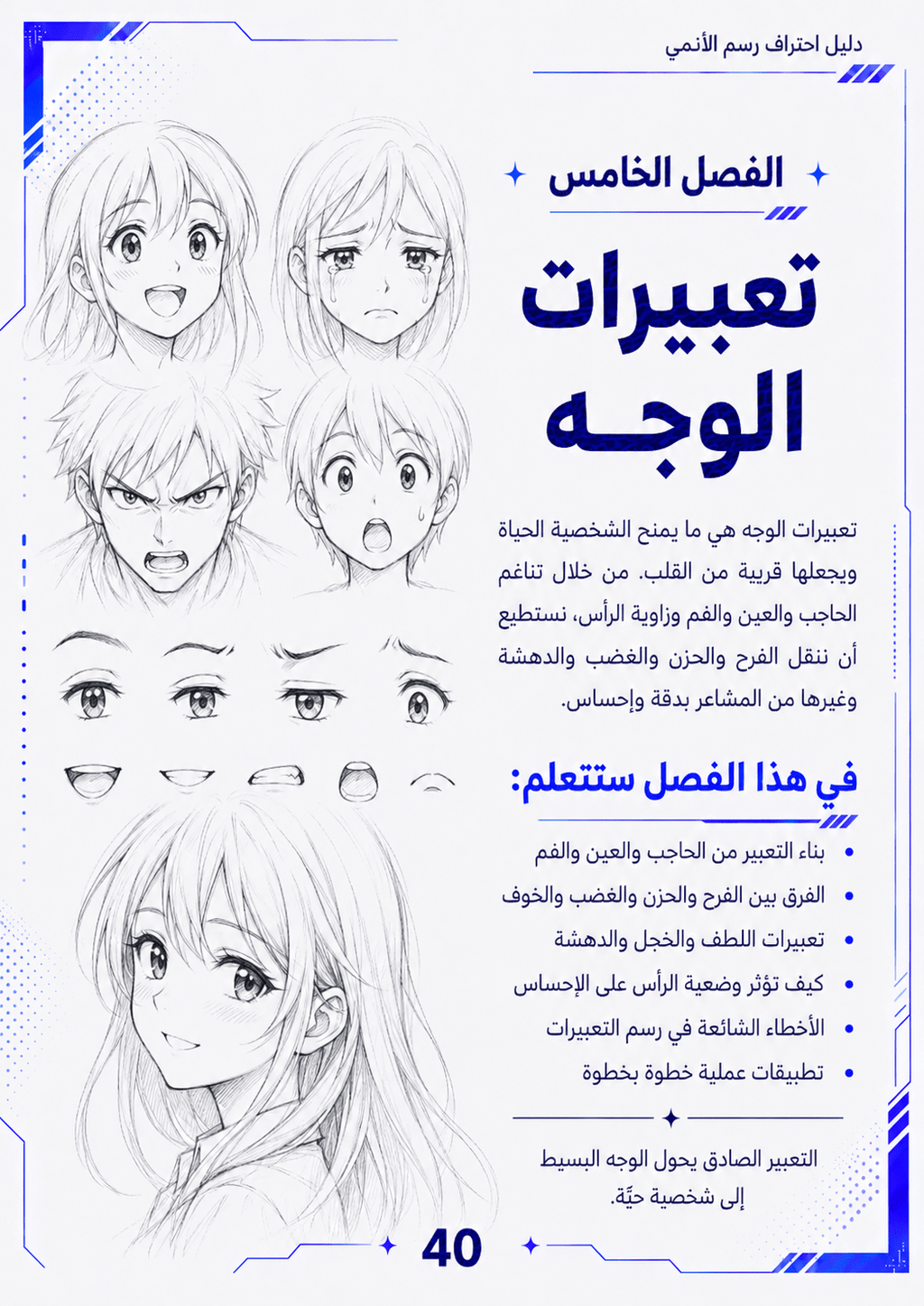 دليل احتراف رسم الأنمي – من الصفر إلى الاحتراف - Isarttools