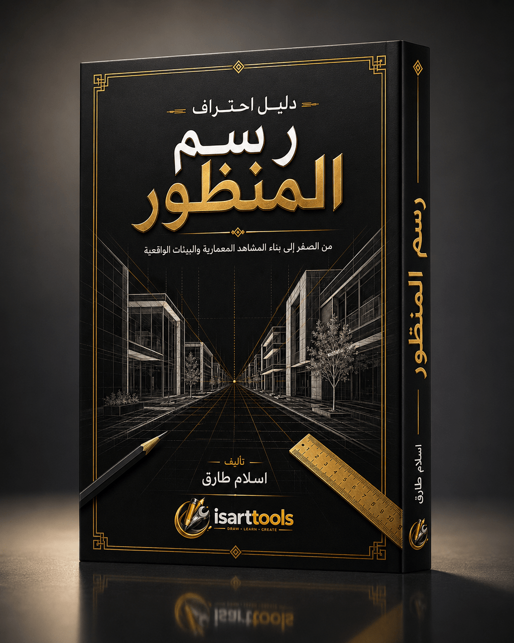 دليل احتراف رسم المنظور - Isarttools