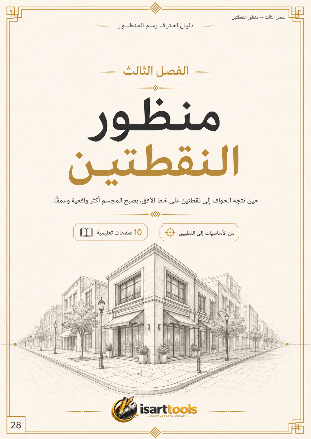دليل احتراف رسم المنظور - Isarttools