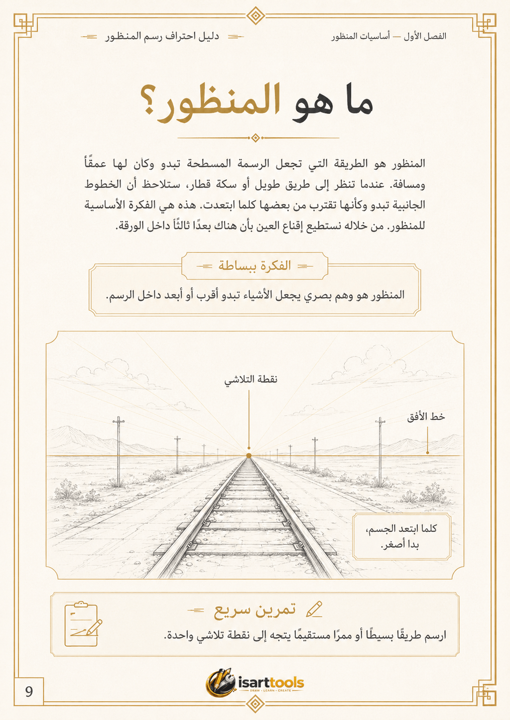 دليل احتراف رسم المنظور - Isarttools