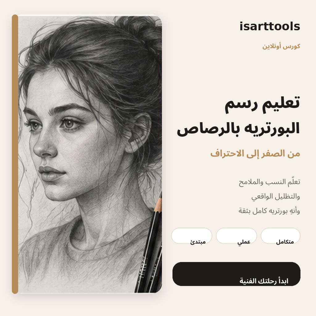 كورس تعليم رسم البورتريه بالرصاص من الصفر إلى الاحتراف