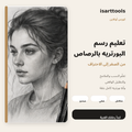 كورس تعليم رسم البورتريه بالرصاص من الصفر إلى الاحتراف