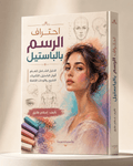 كتاب الرسم بالباستيل – الدليل الشامل من الصفر إلى الاحتراف - Isarttools
