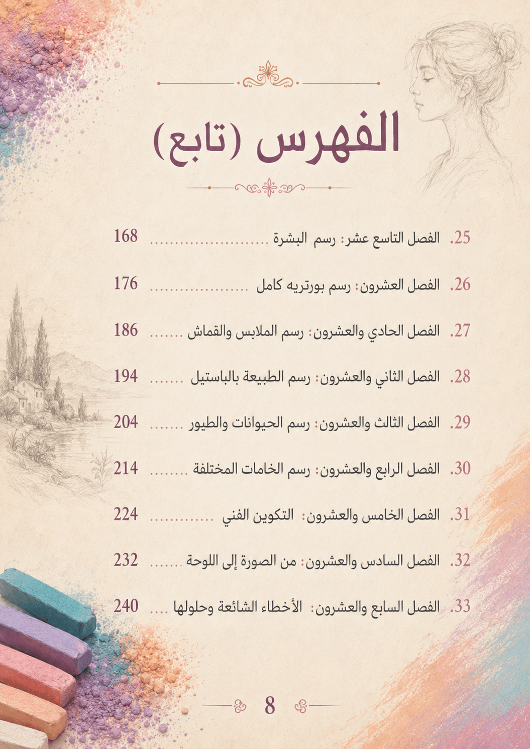 كتاب الرسم بالباستيل – الدليل الشامل من الصفر إلى الاحتراف - Isarttools