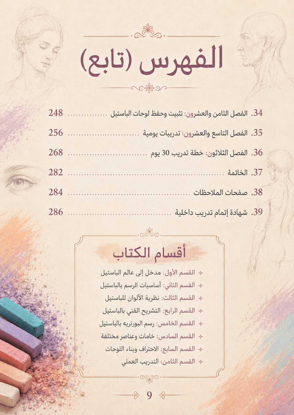 كتاب الرسم بالباستيل – الدليل الشامل من الصفر إلى الاحتراف - Isarttools
