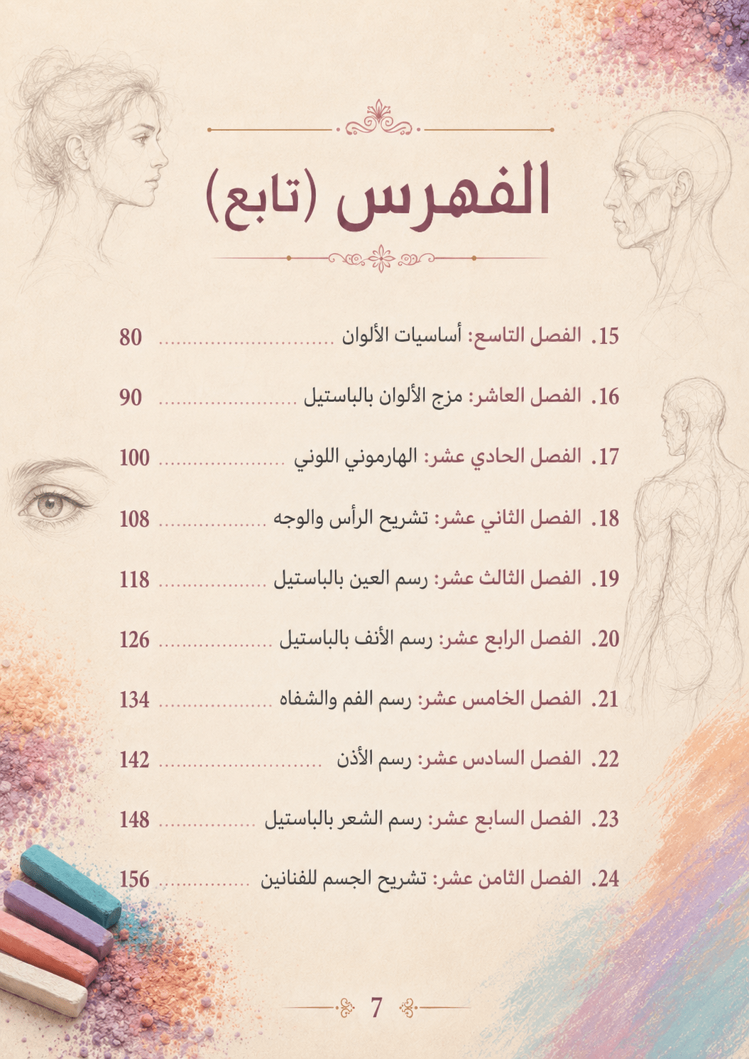 كتاب الرسم بالباستيل – الدليل الشامل من الصفر إلى الاحتراف - Isarttools