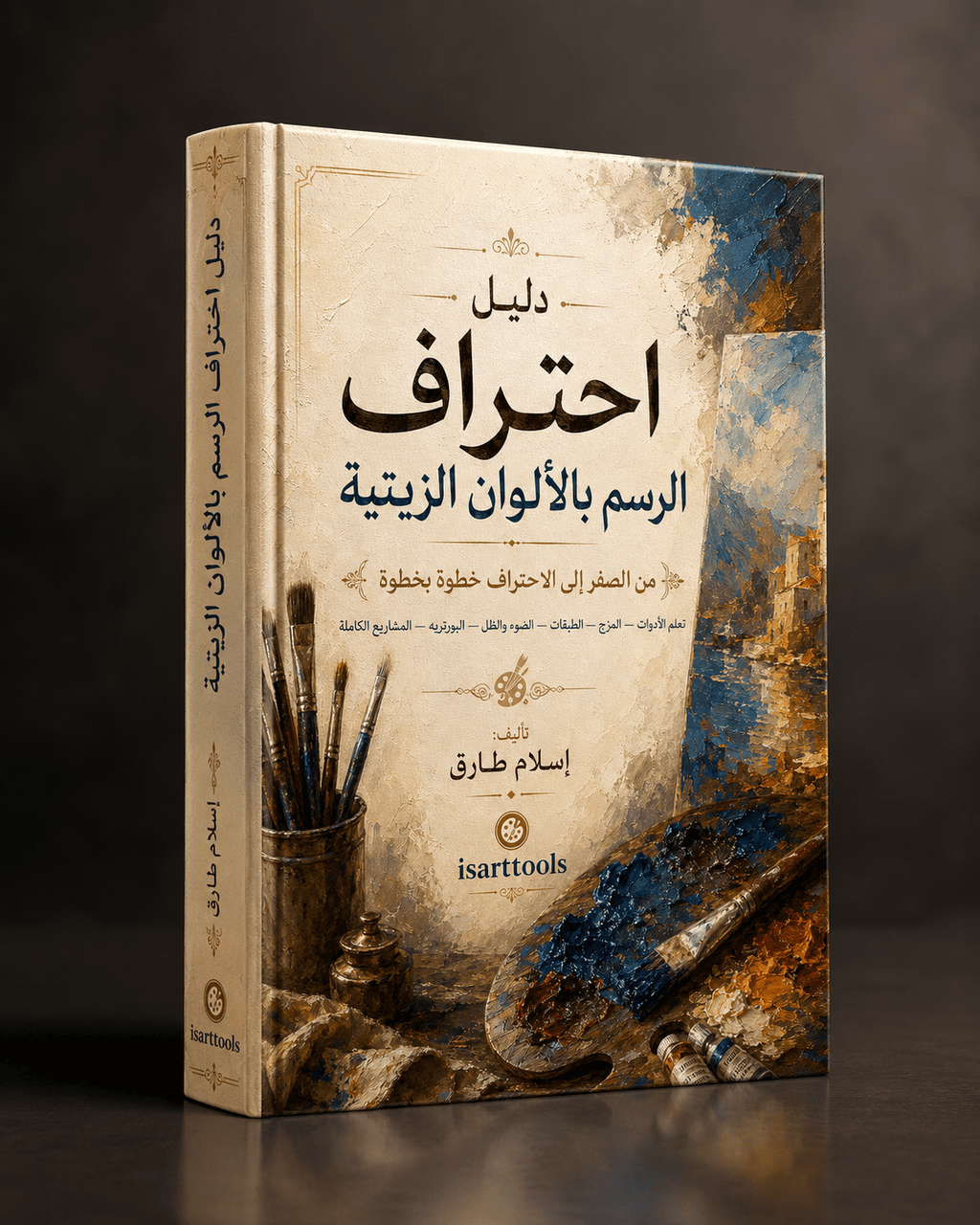 كتاب دليل احتراف الرسم بالألوان الزيتية - Isarttools
