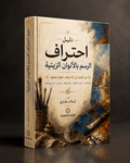كتاب دليل احتراف الرسم بالألوان الزيتية - Isarttools