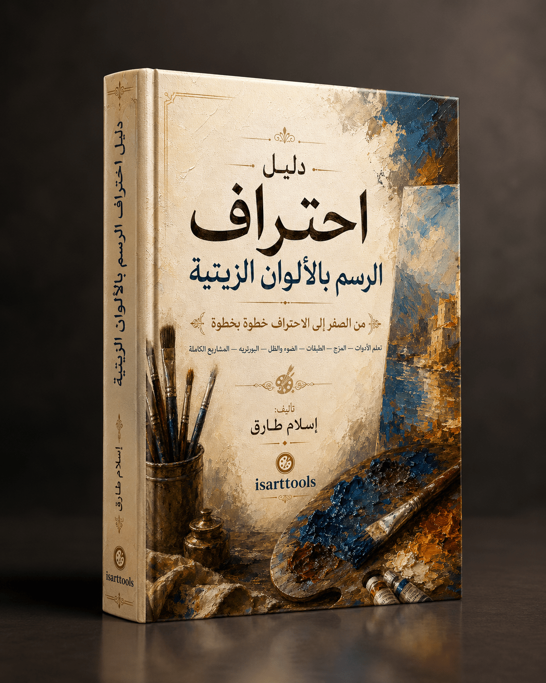 كتاب دليل احتراف الرسم بالألوان الزيتية - Isarttools