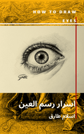 كتاب تعليم رسم العيون - How to Draw Eyes - دليل شامل للمبتدئين والمحترفين - Isarttools