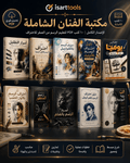 مكتبة الفنان الشاملة | ١٠ كتب تعليم رسم PDF و مطبوعة - Isarttools