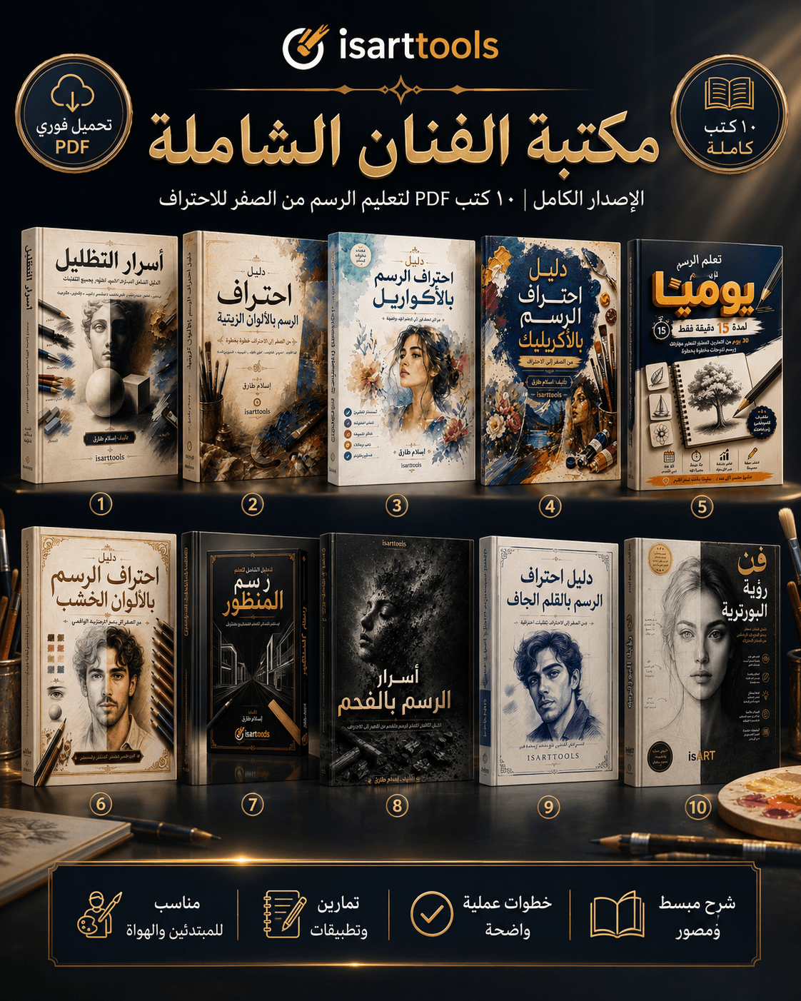مكتبة الفنان الشاملة | ١٠ كتب تعليم رسم PDF و مطبوعة - Isarttools
