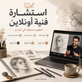 استشارة فنية أونلاين لتطوير مستواك في الرسم