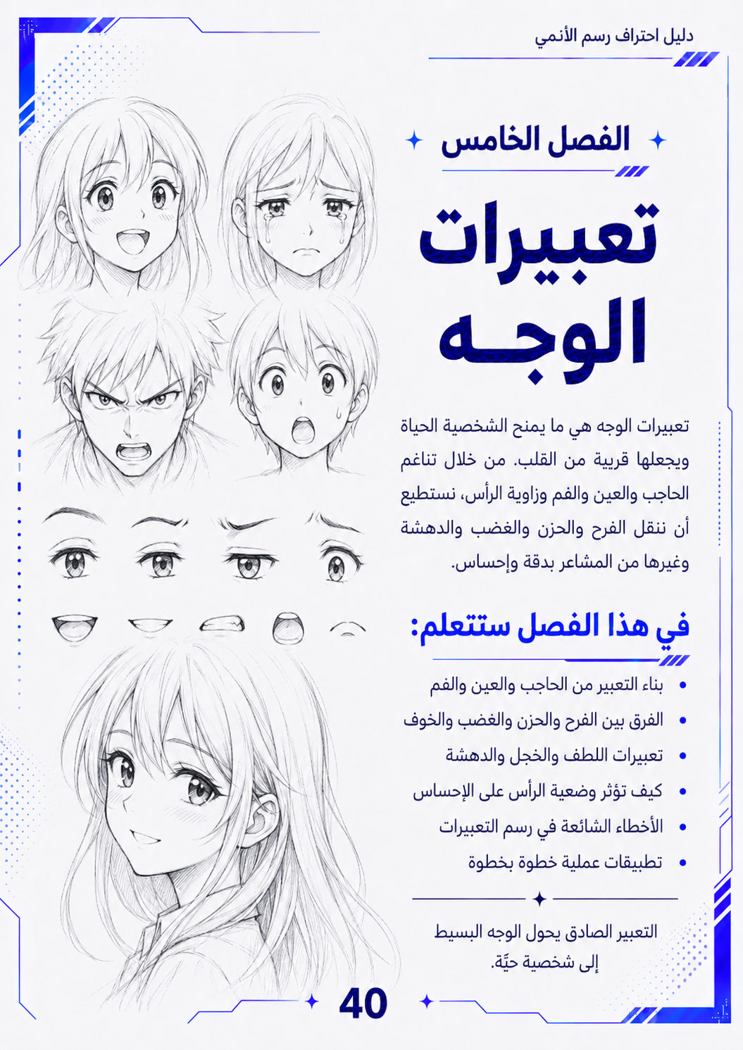 دليل احتراف رسم الأنمي – من الصفر إلى الاحتراف