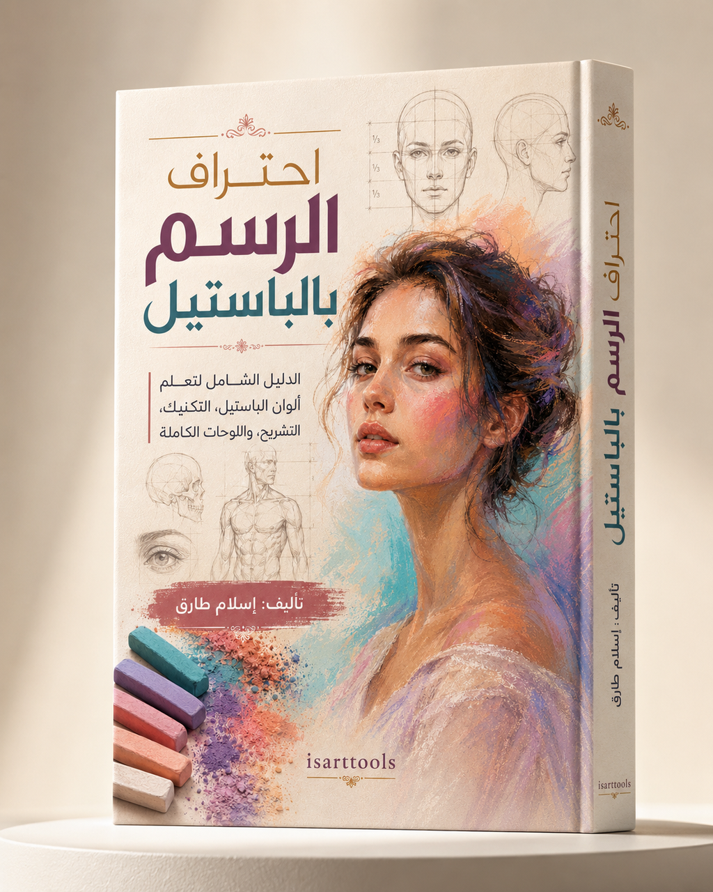 كتاب الرسم بالباستيل – الدليل الشامل من الصفر إلى الاحتراف
