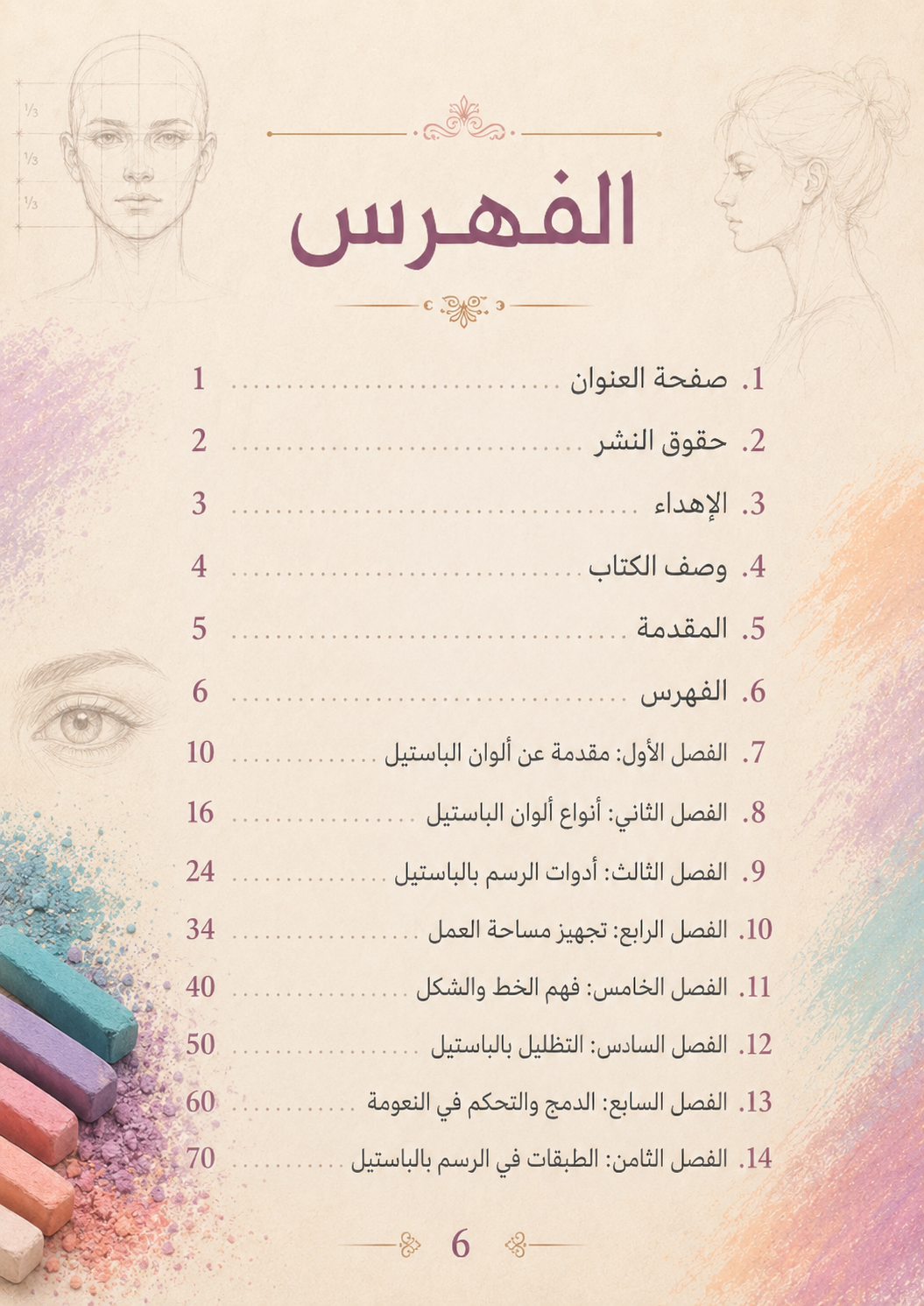 كتاب الرسم بالباستيل – الدليل الشامل من الصفر إلى الاحتراف