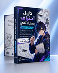 دليل احتراف رسم الأنمي – من الصفر إلى الاحتراف
