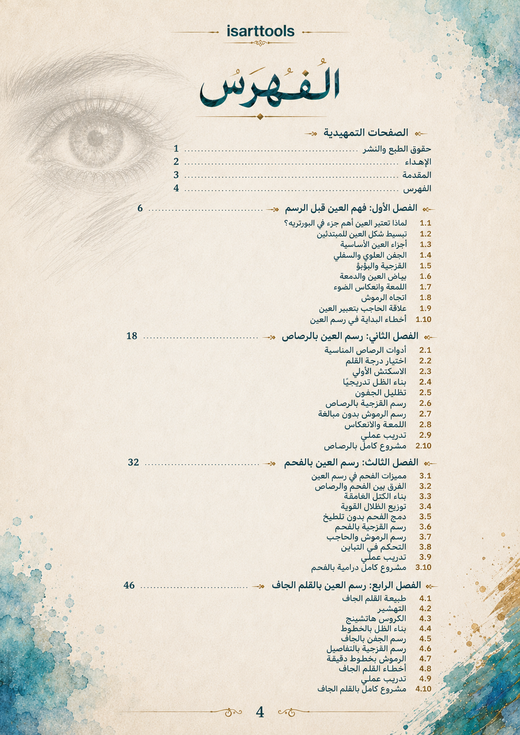 عين الفنان – الدليل الشامل لرسم العين بجميع الخامات
