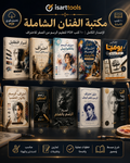 مكتبة الفنان الشاملة | ١٠ كتب تعليم رسم PDF