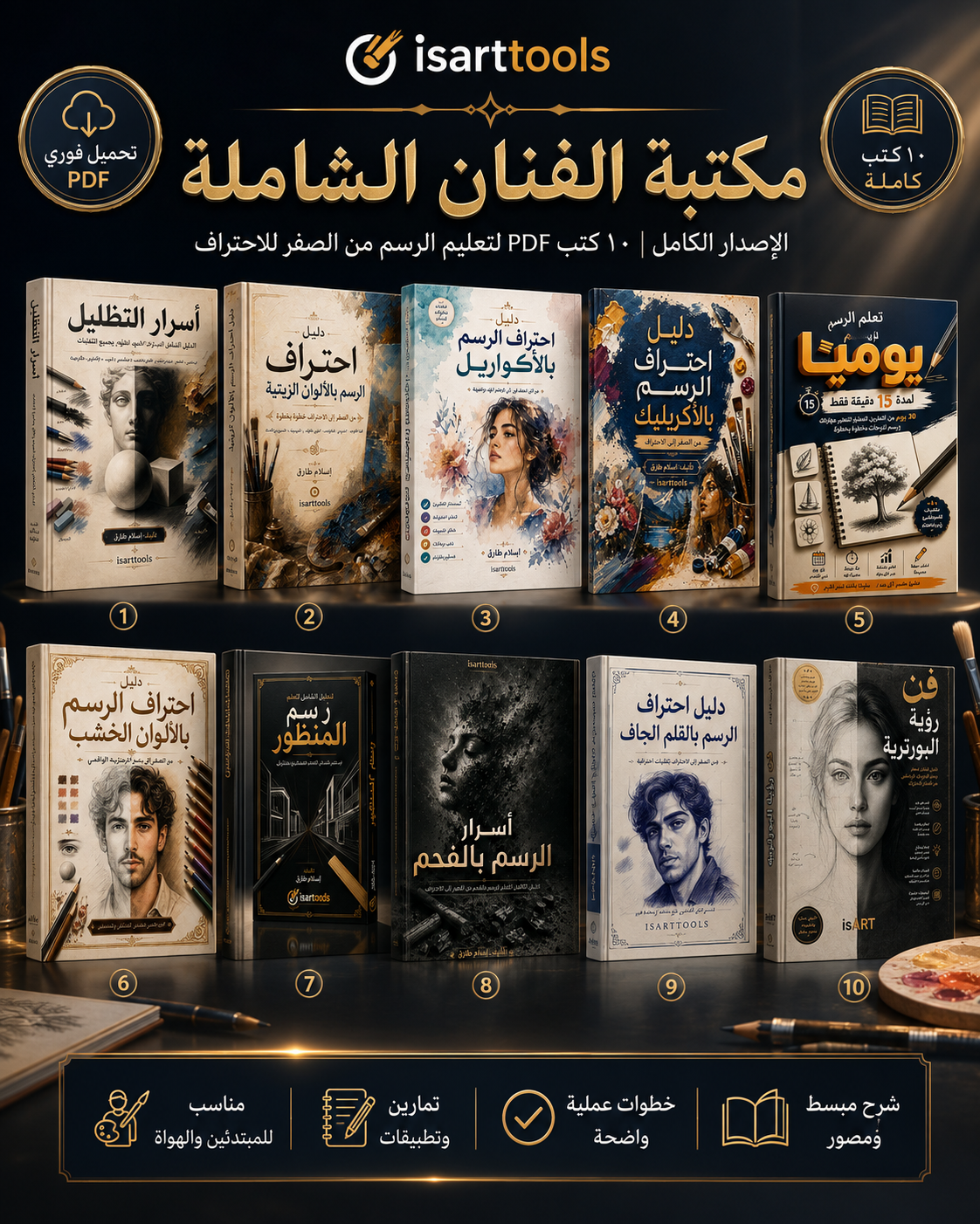 مكتبة الفنان الشاملة | ١٠ كتب تعليم رسم PDF