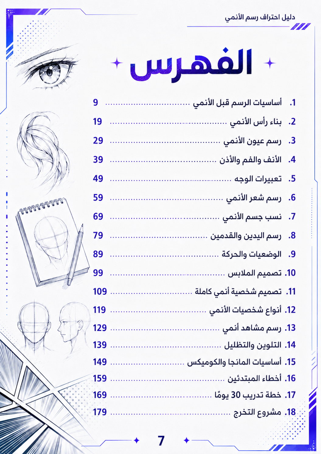 دليل احتراف رسم الأنمي – من الصفر إلى الاحتراف