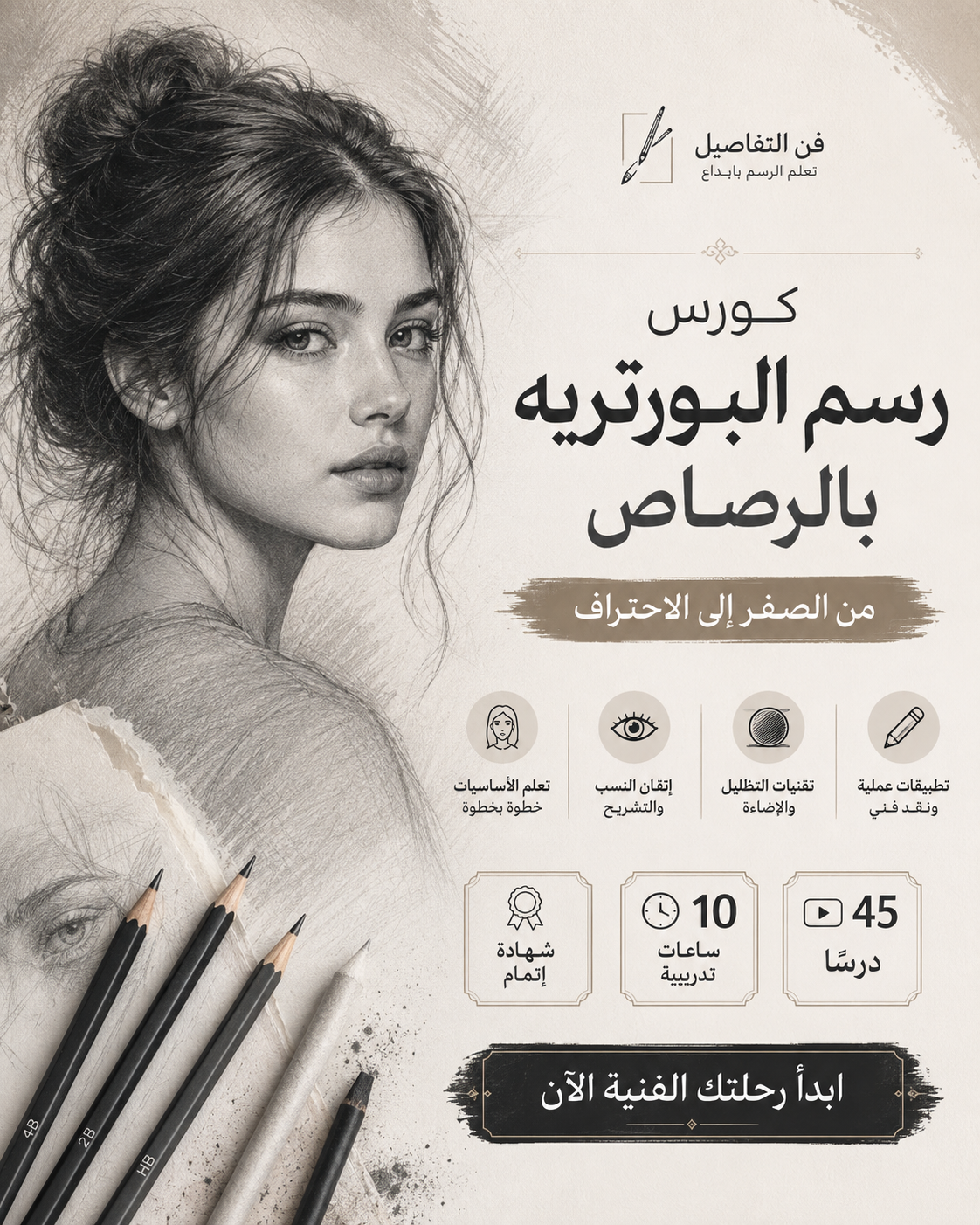 كورس تعليم رسم البورتريه بالرصاص من الصفر إلى الاحتراف