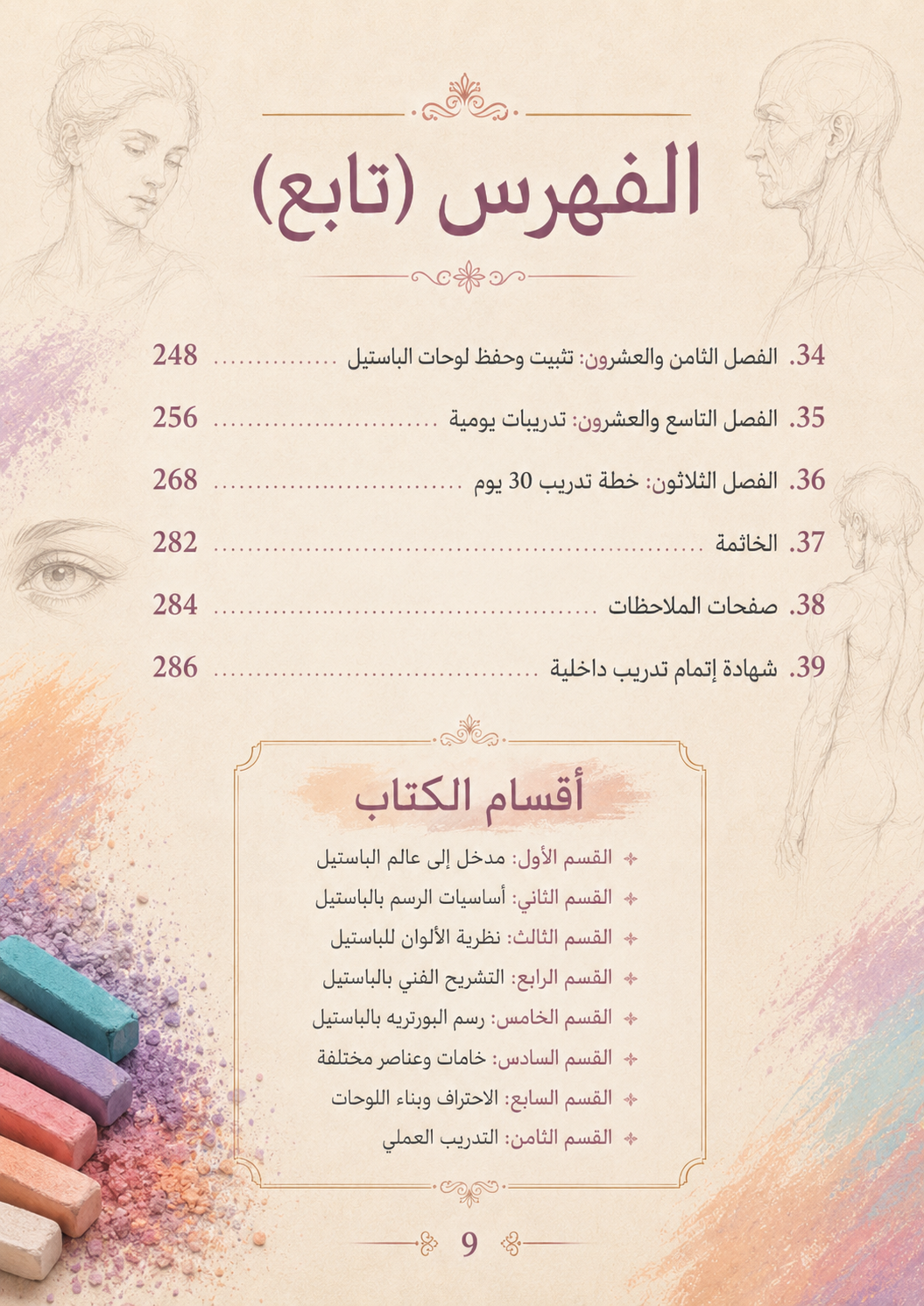 كتاب الرسم بالباستيل – الدليل الشامل من الصفر إلى الاحتراف