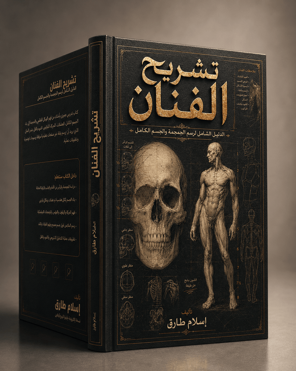 تشريح الفنان | الدليل الشامل لرسم الجمجمة والجسم الكامل - Isarttools