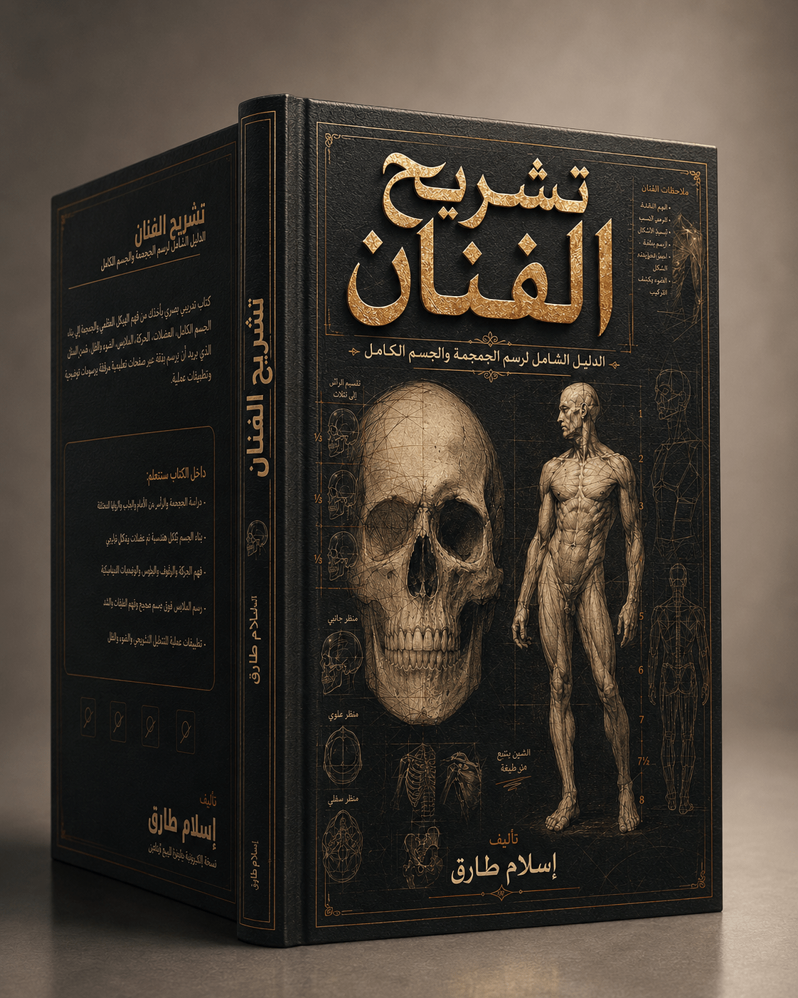تشريح الفنان | الدليل الشامل لرسم الجمجمة والجسم الكامل - Isarttools